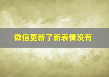 微信更新了新表情没有