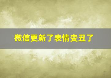 微信更新了表情变丑了