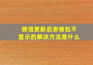 微信更新后表情包不显示的解决方法是什么