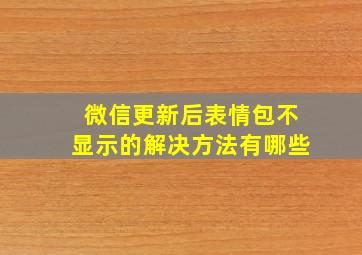 微信更新后表情包不显示的解决方法有哪些