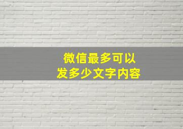 微信最多可以发多少文字内容