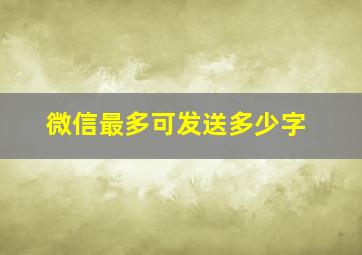 微信最多可发送多少字