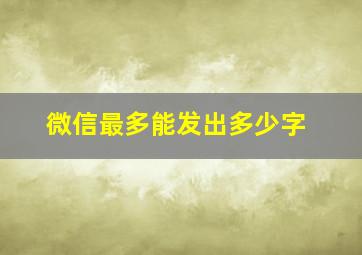 微信最多能发出多少字