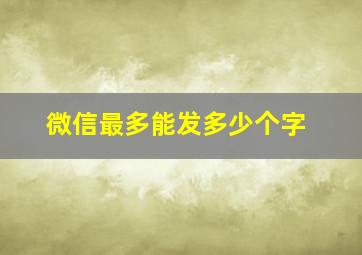 微信最多能发多少个字