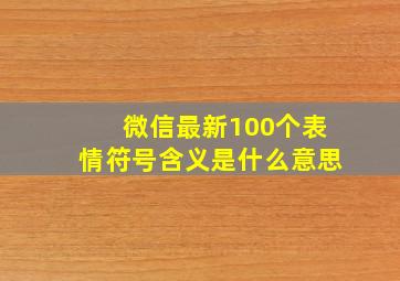 微信最新100个表情符号含义是什么意思