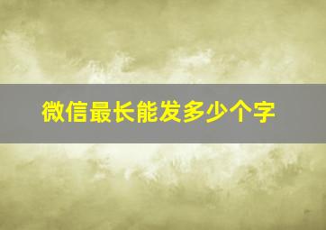 微信最长能发多少个字