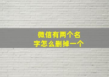 微信有两个名字怎么删掉一个