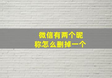 微信有两个昵称怎么删掉一个