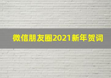 微信朋友圈2021新年贺词