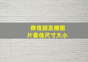 微信朋友圈图片最佳尺寸大小