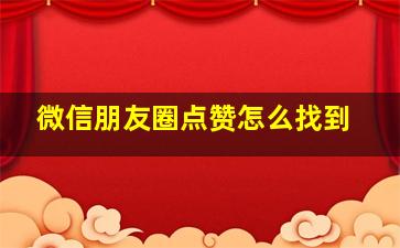 微信朋友圈点赞怎么找到