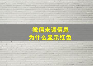 微信未读信息为什么显示红色