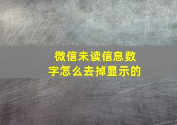 微信未读信息数字怎么去掉显示的