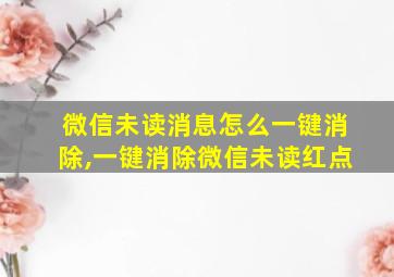 微信未读消息怎么一键消除,一键消除微信未读红点