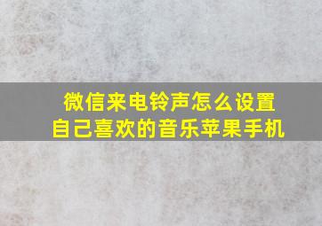 微信来电铃声怎么设置自己喜欢的音乐苹果手机