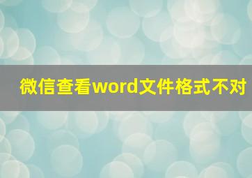 微信查看word文件格式不对