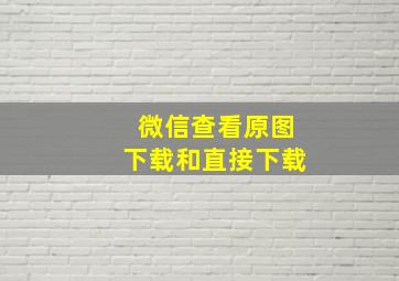 微信查看原图下载和直接下载