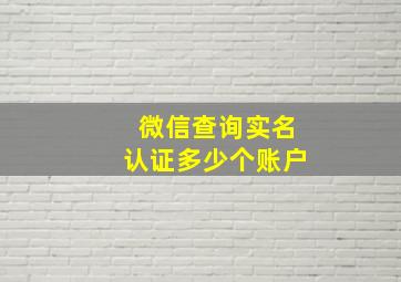 微信查询实名认证多少个账户