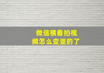 微信横着拍视频怎么变竖的了