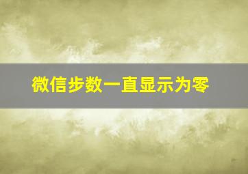 微信步数一直显示为零