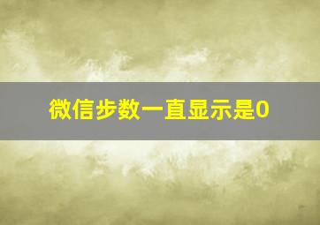 微信步数一直显示是0