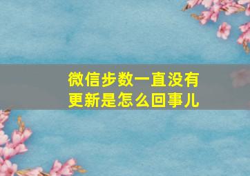 微信步数一直没有更新是怎么回事儿