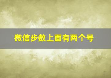 微信步数上面有两个号