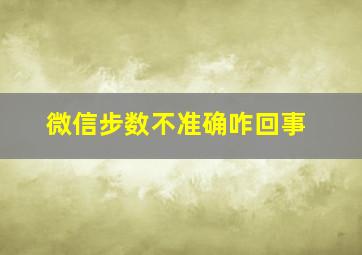 微信步数不准确咋回事