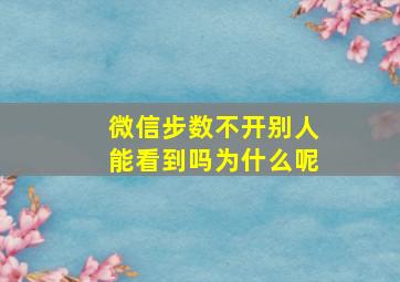 微信步数不开别人能看到吗为什么呢