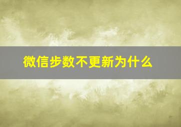 微信步数不更新为什么