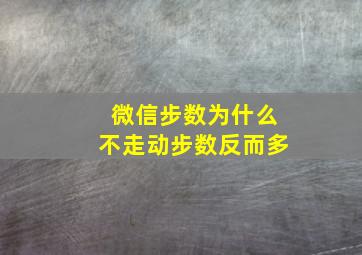 微信步数为什么不走动步数反而多