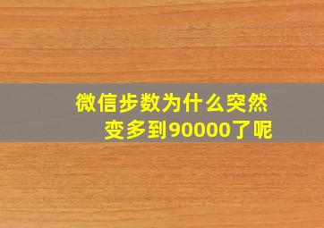 微信步数为什么突然变多到90000了呢