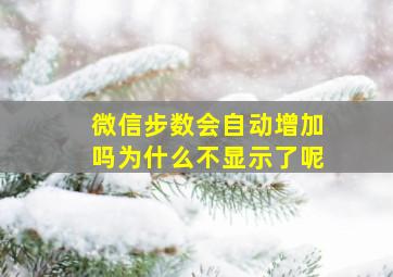 微信步数会自动增加吗为什么不显示了呢