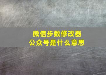 微信步数修改器公众号是什么意思