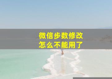 微信步数修改怎么不能用了