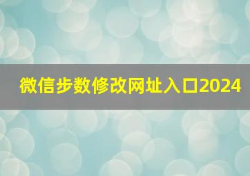 微信步数修改网址入口2024