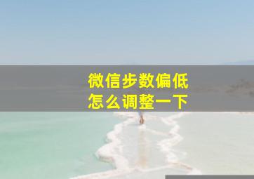 微信步数偏低怎么调整一下