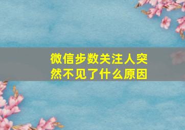 微信步数关注人突然不见了什么原因