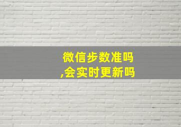 微信步数准吗,会实时更新吗