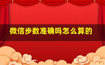 微信步数准确吗怎么算的