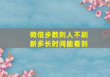 微信步数别人不刷新多长时间能看到