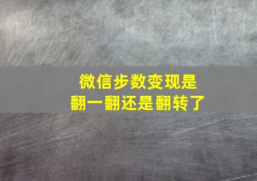 微信步数变现是翻一翻还是翻转了