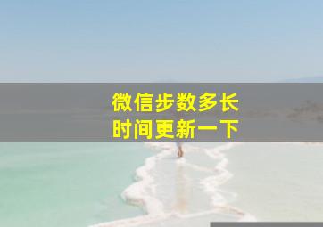 微信步数多长时间更新一下