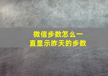 微信步数怎么一直显示昨天的步数