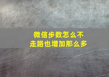 微信步数怎么不走路也增加那么多