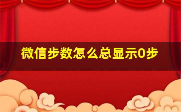 微信步数怎么总显示0步