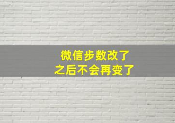 微信步数改了之后不会再变了