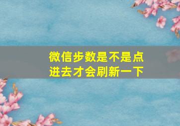 微信步数是不是点进去才会刷新一下