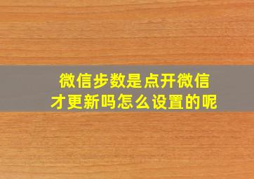 微信步数是点开微信才更新吗怎么设置的呢