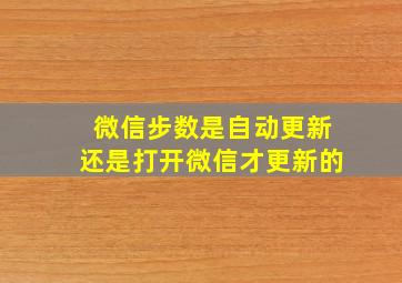 微信步数是自动更新还是打开微信才更新的